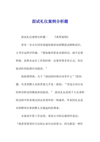面试礼仪案例分析题