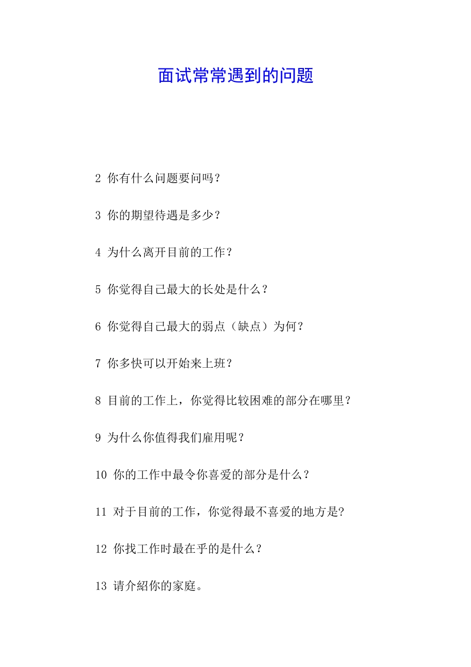 面试经常遇到的问题_第1页