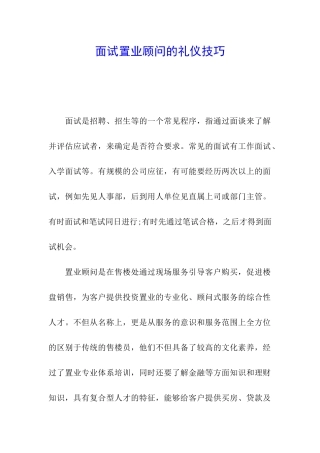 面试置业顾问的礼仪技巧