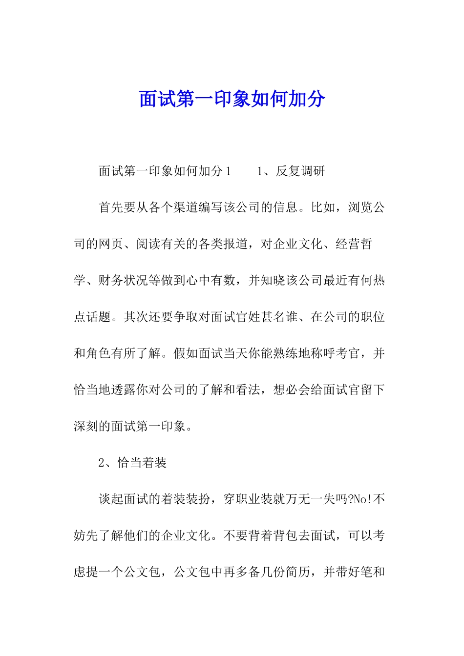 面试第一印象如何加分_第1页