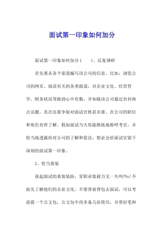 面试第一印象如何加分