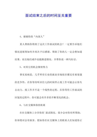 面试结束之后的时间至关重要