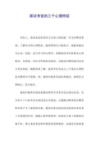 面试考官的三个心理特征