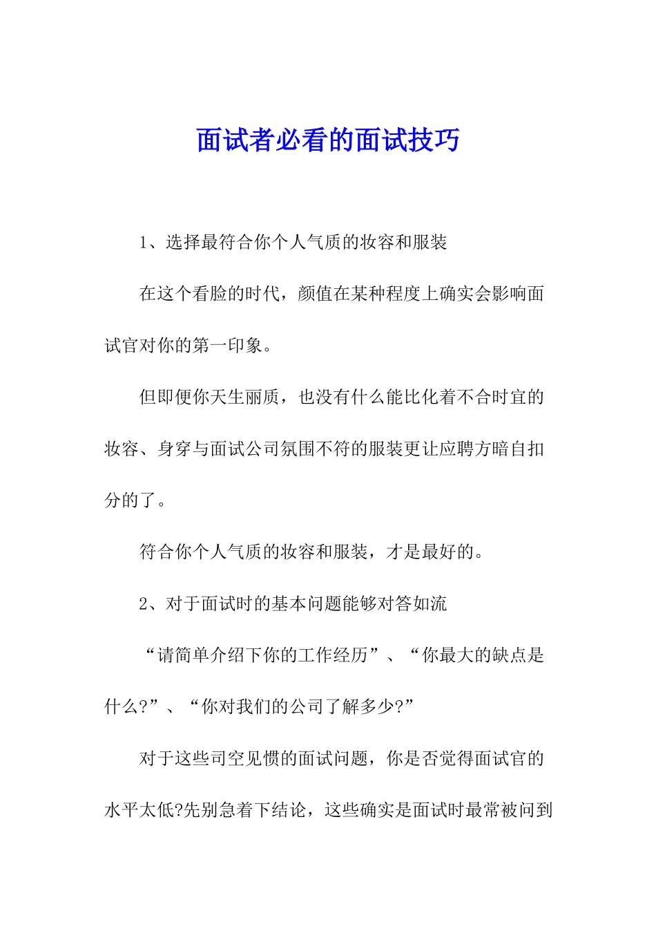 面试者必看的面试技巧_第1页