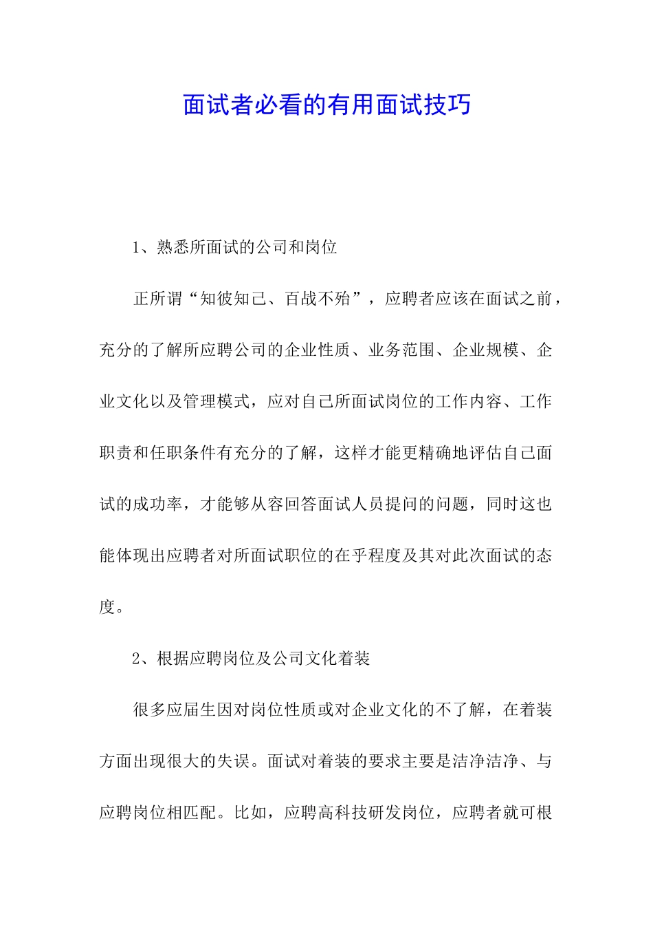 面试者必看的实用面试技巧_第1页