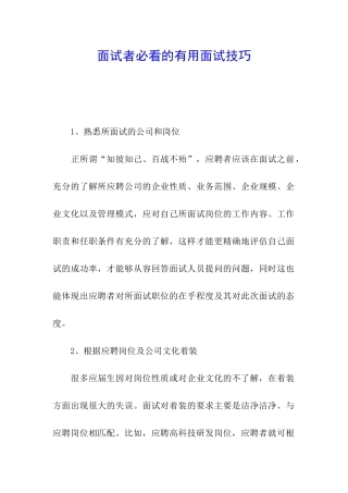 面试者必看的实用面试技巧