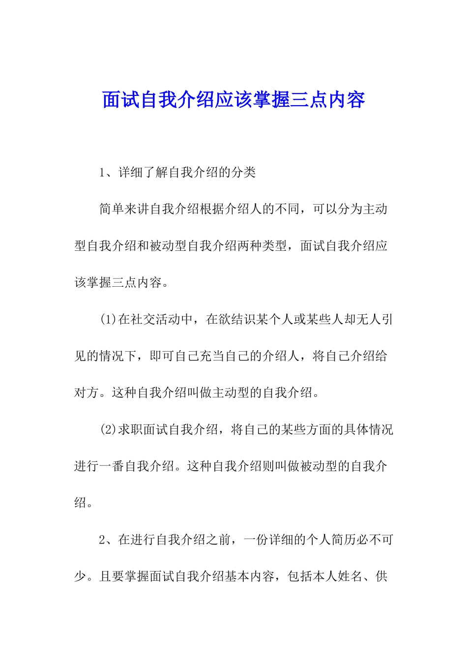 面试自我介绍应该掌握三点内容_第1页
