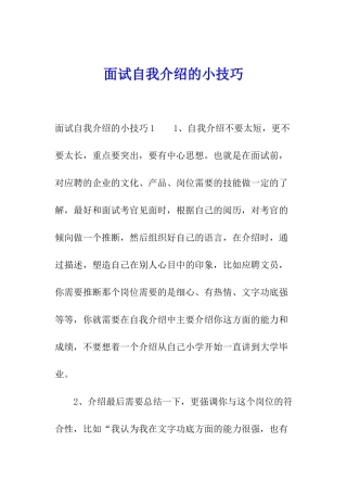 面试自我介绍的小技巧