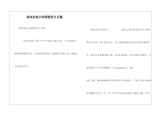 面试自我介绍简短范文五篇