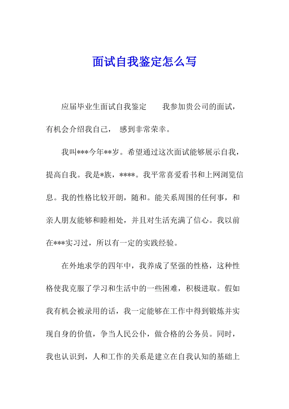 面试自我鉴定怎么写_第1页