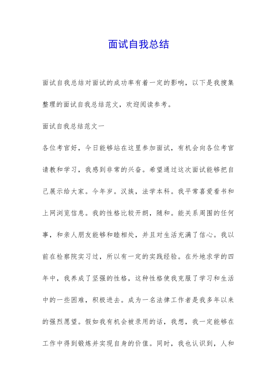 面试自我总结-_第1页