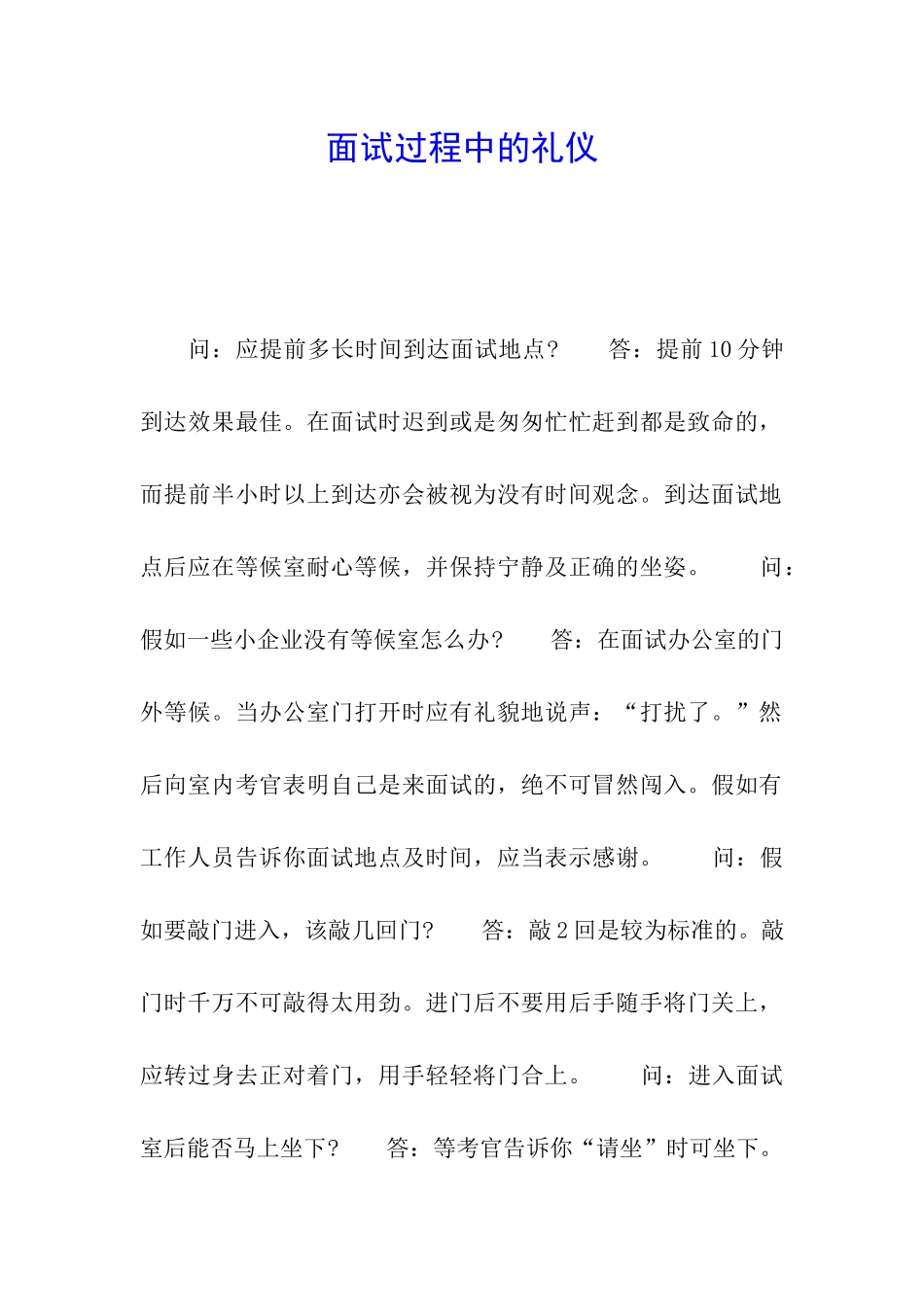 面试过程中的礼仪_第1页