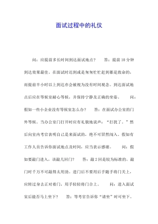 面试过程中的礼仪