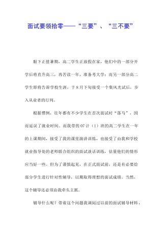 面试要领拾零——“三要”、“三不要”