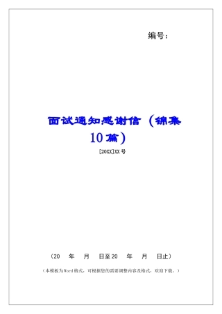 面试通知感谢信-