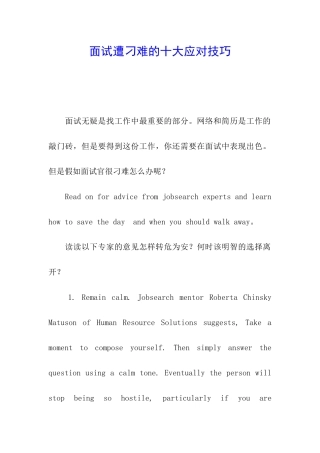 面试遭刁难的十大应对技巧