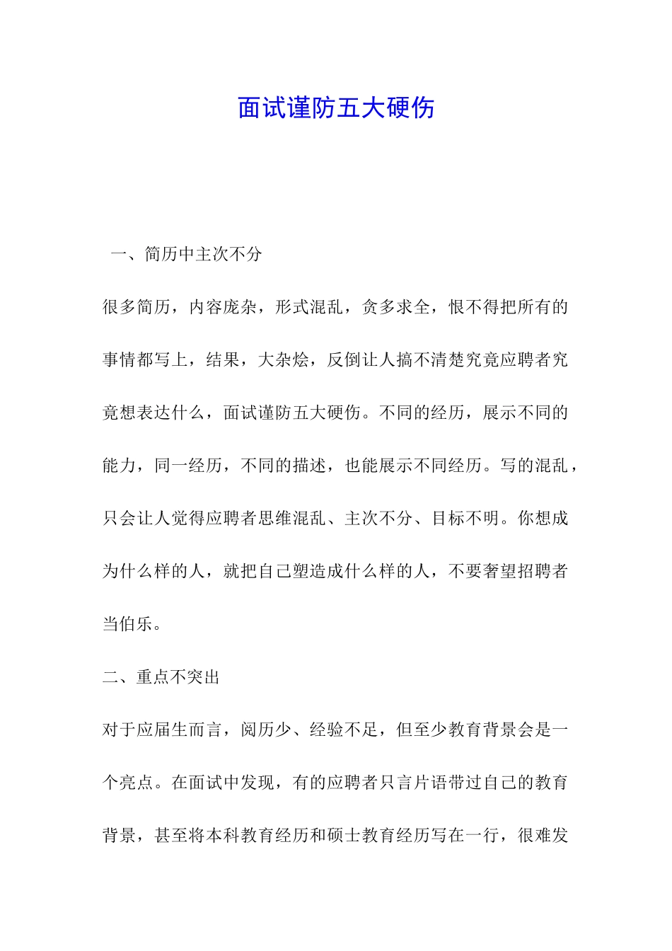 面试谨防五大硬伤_第1页