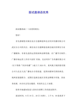 面试邀请函优秀
