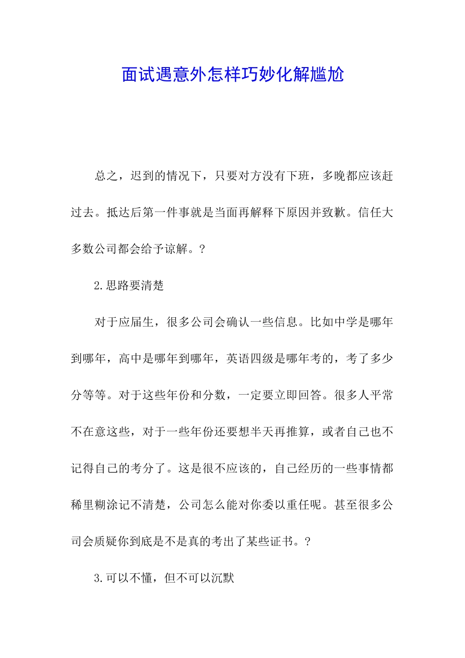 面试遇意外怎样巧妙化解尴尬_第1页