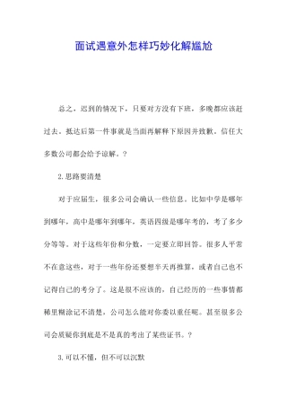 面试遇意外怎样巧妙化解尴尬