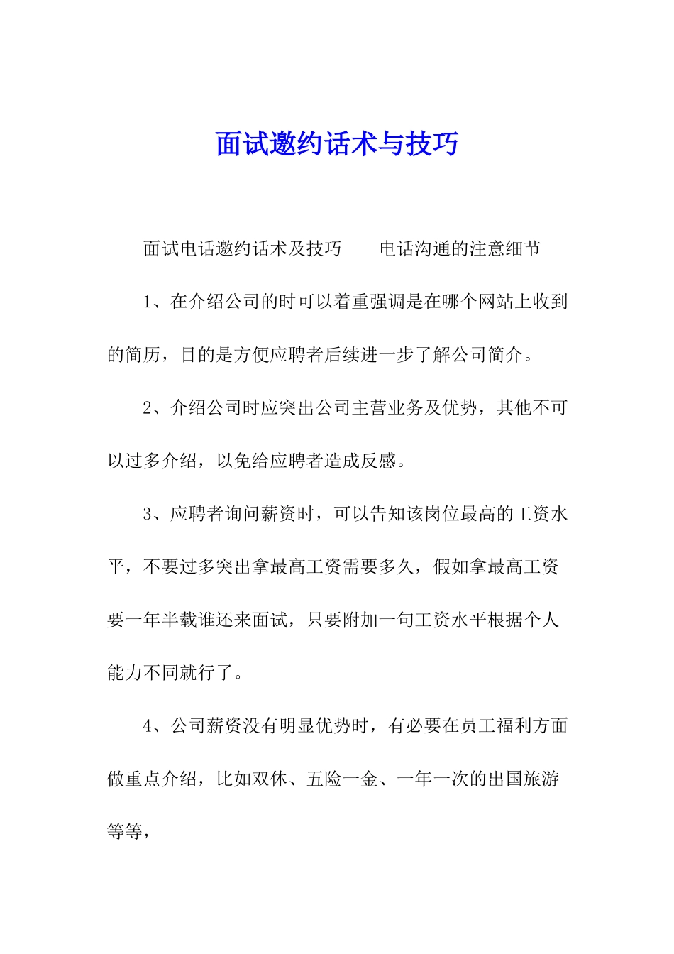 面试邀约话术与技巧_第1页