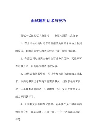 面试邀约话术与技巧