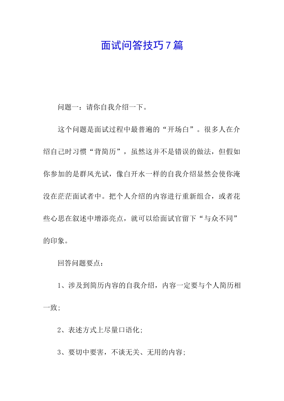 面试问答技巧7篇_第1页