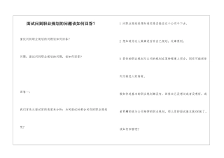 面试问到职业规划的问题该如何回答？