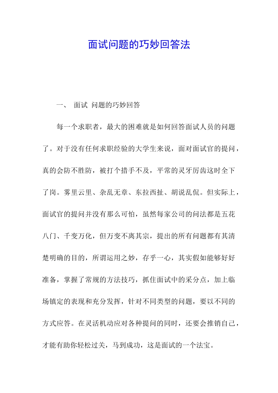 面试问题的巧妙回答法_第1页