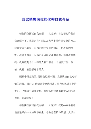 面试销售岗位的优秀自我介绍
