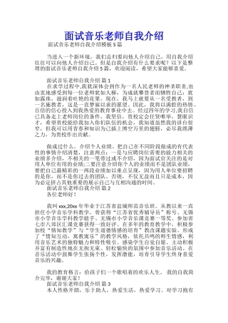 面试音乐老师自我介绍