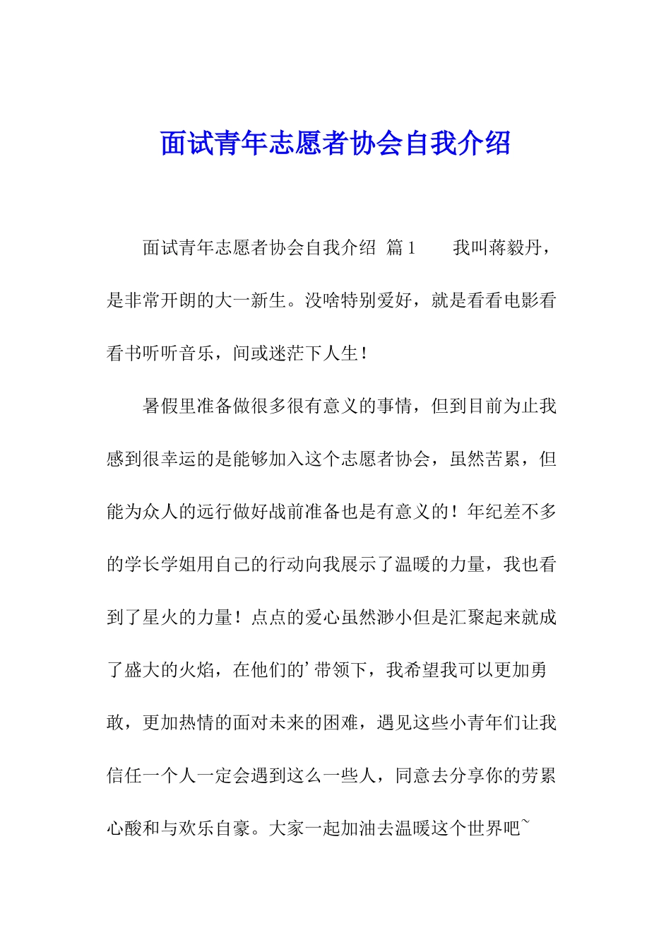 面试青年志愿者协会自我介绍_第1页