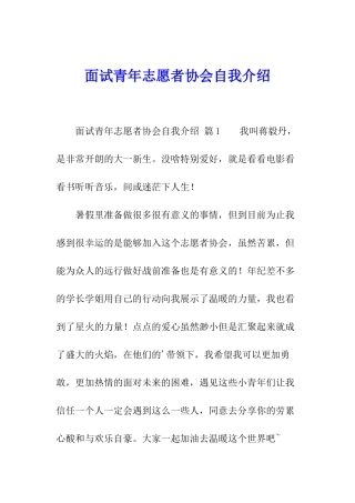 面试青年志愿者协会自我介绍
