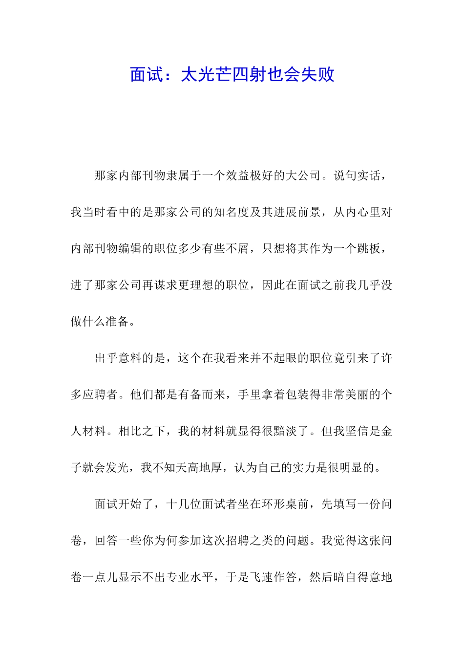 面试：太光芒四射也会失败_第1页