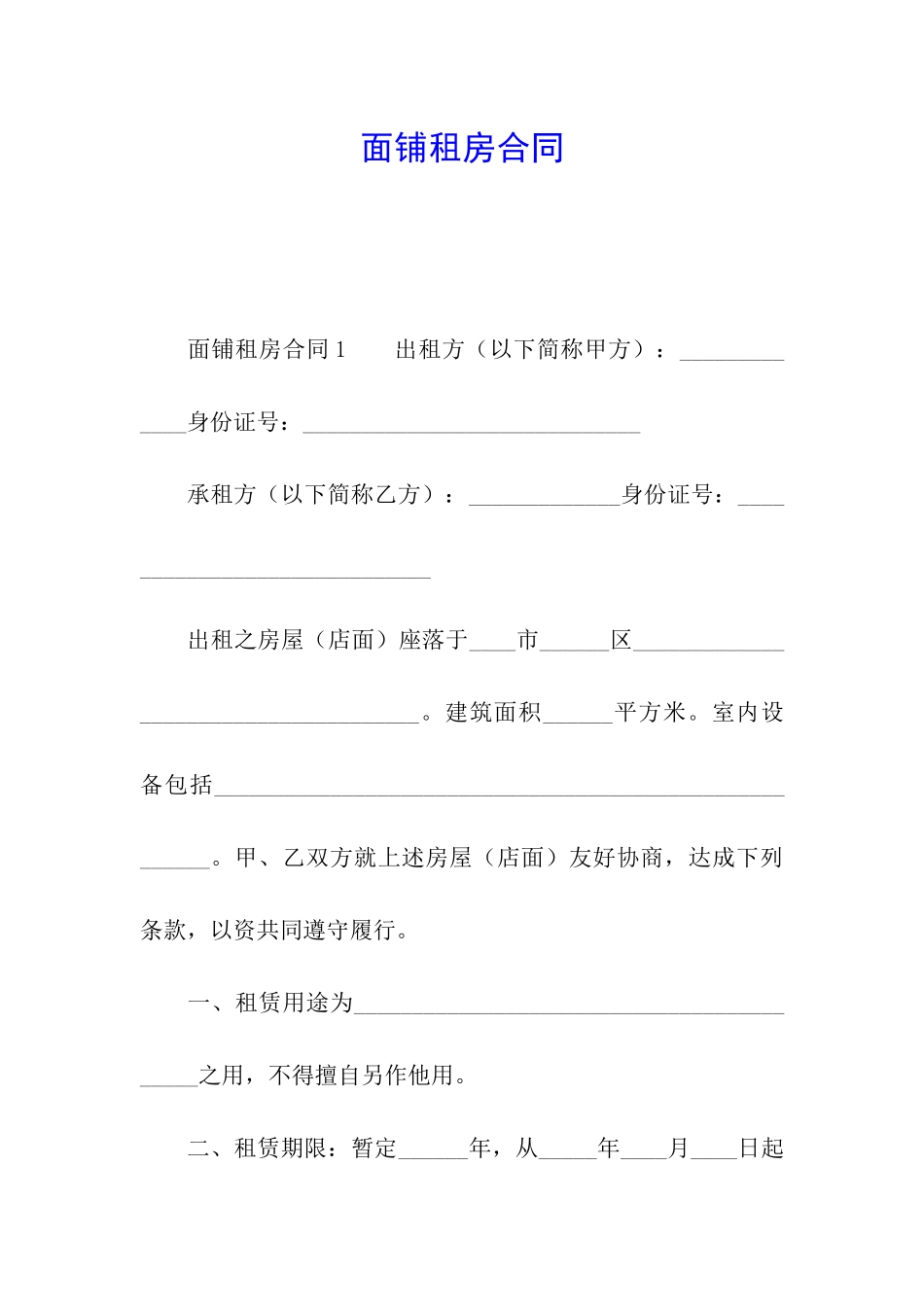 面铺租房合同_第1页