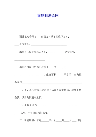 面铺租房合同