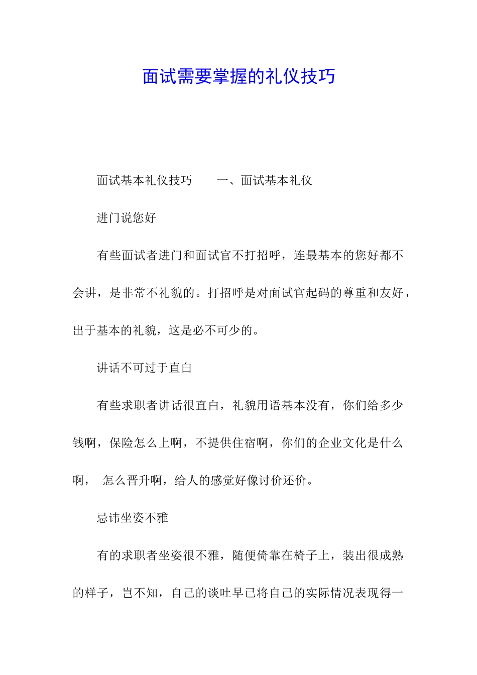 面试需要掌握的礼仪技巧_第1页