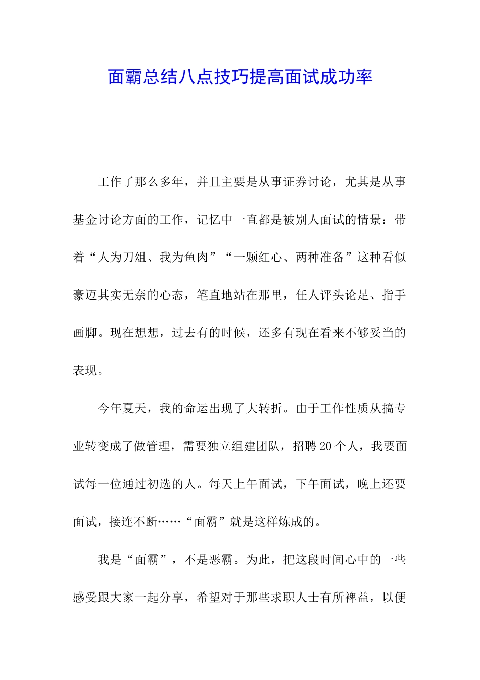 面霸总结八点技巧提高面试成功率_第1页