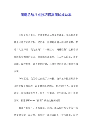 面霸总结八点技巧提高面试成功率