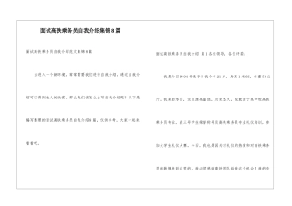 面试高铁乘务员自我介绍集锦8篇