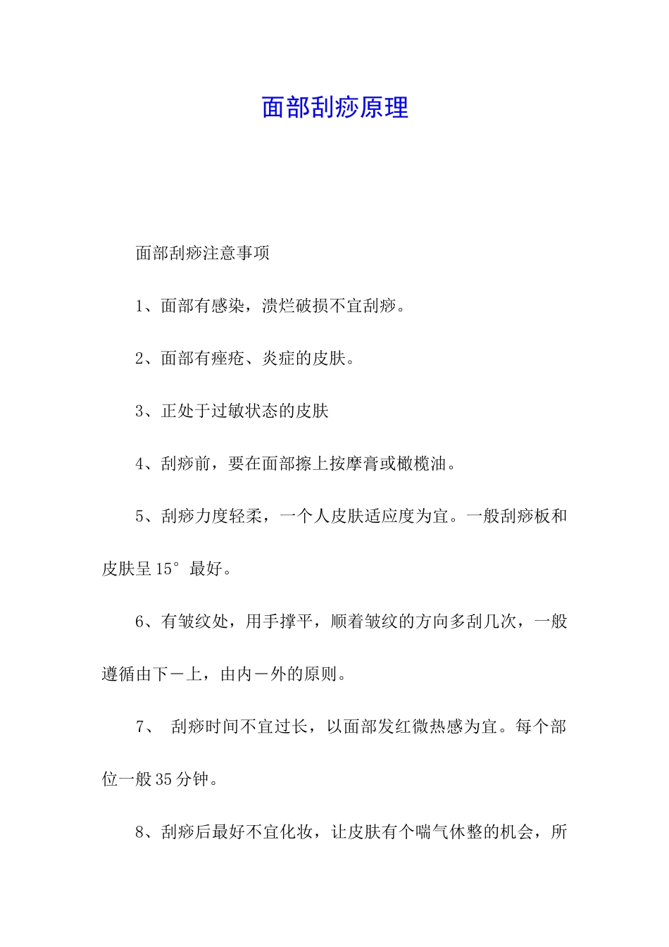 面部刮痧原理_第1页