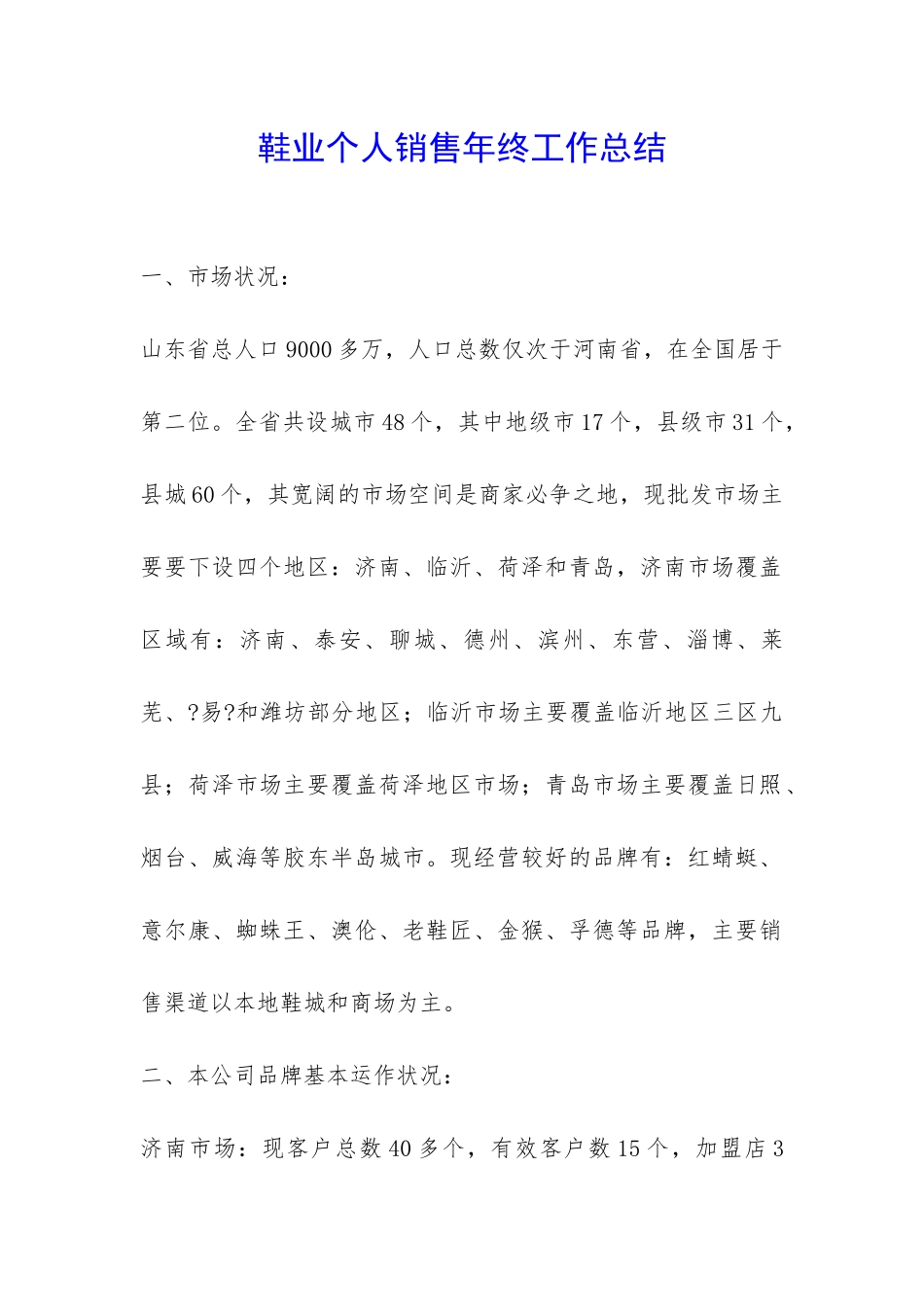 鞋业个人销售年终工作总结-_第1页