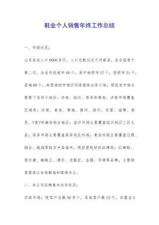 鞋业个人销售年终工作总结-