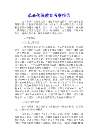 革命传统教育考察报告