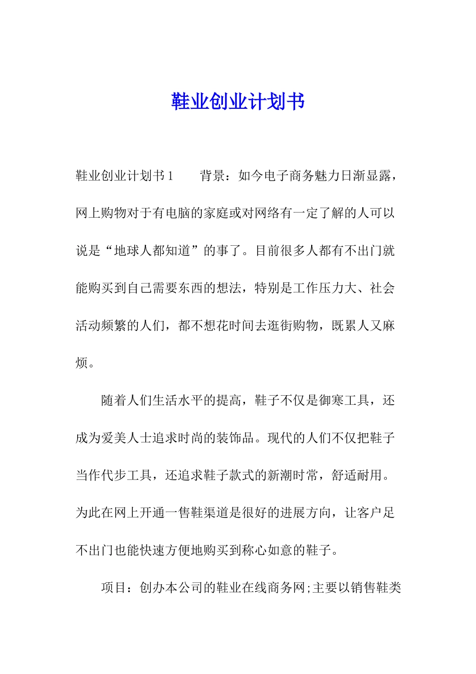 鞋业创业计划书_第1页