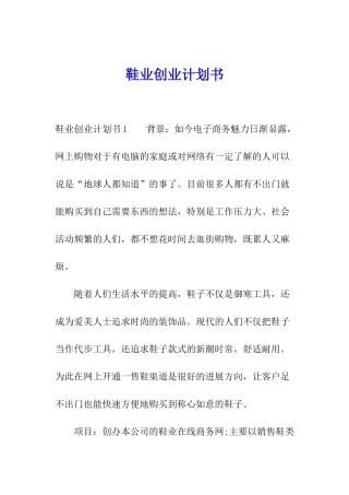 鞋业创业计划书