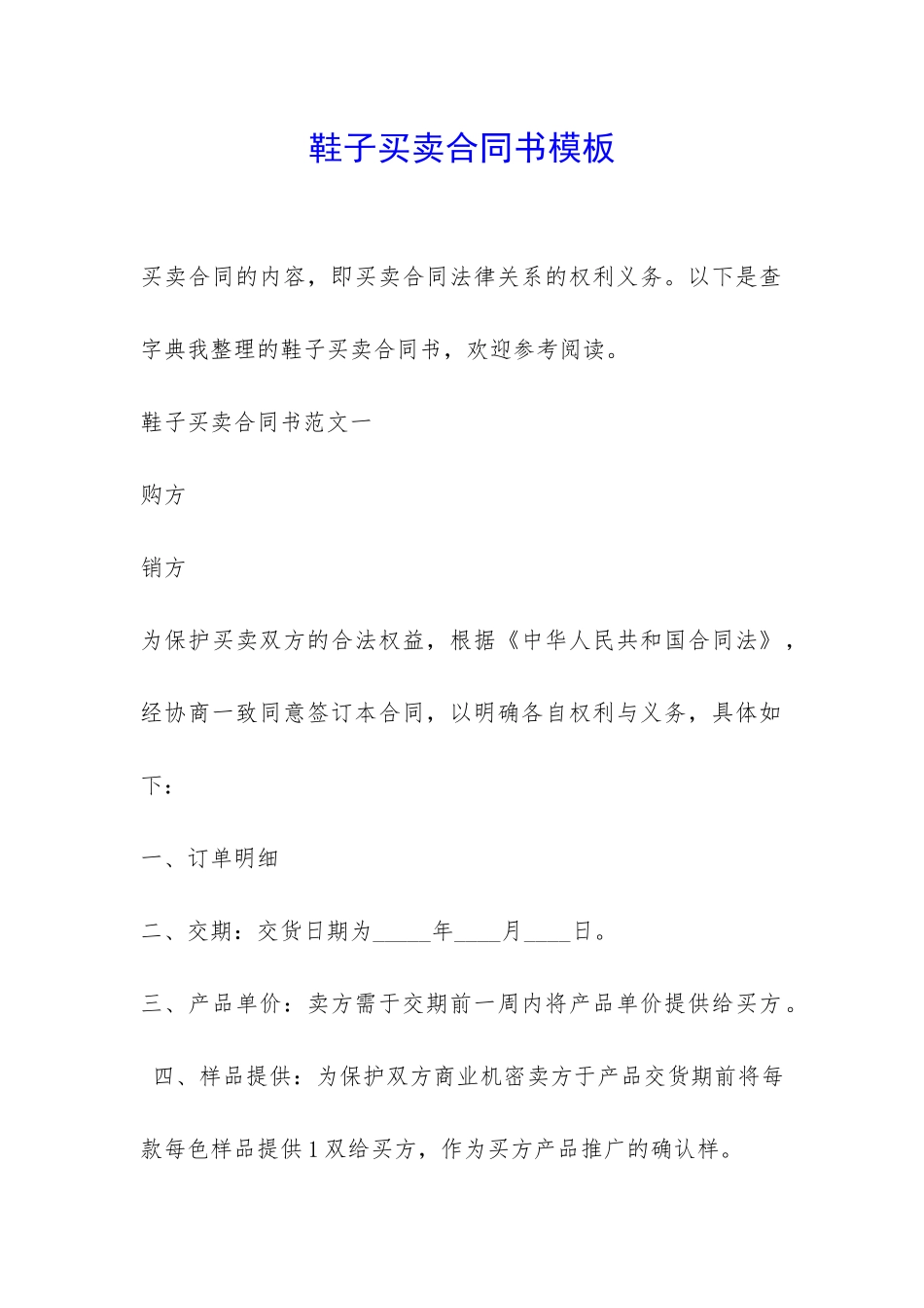 鞋子买卖合同书模板-_第1页