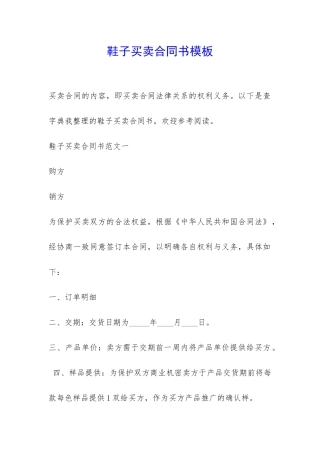 鞋子买卖合同书模板-