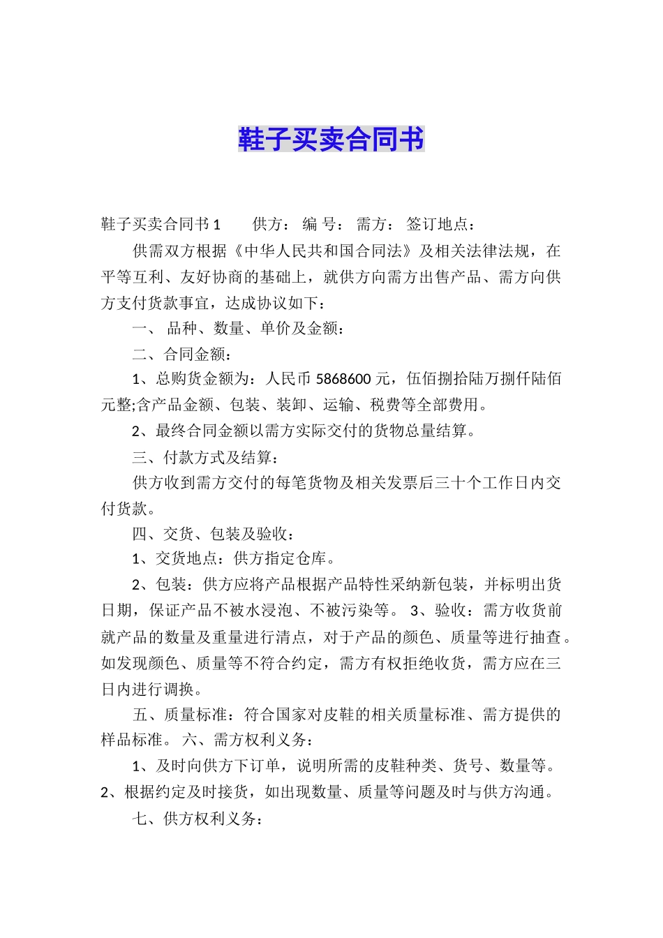 鞋子买卖合同书_第1页