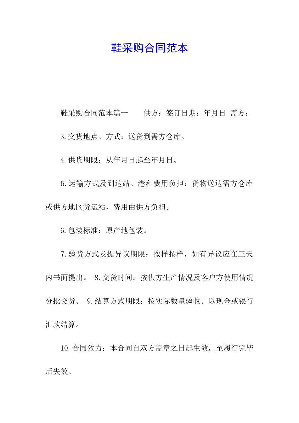 鞋采购合同范本_第1页